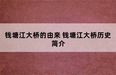 钱塘江大桥的由来 钱塘江大桥历史简介